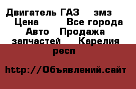 Двигатель ГАЗ-53 змз-511 › Цена ­ 10 - Все города Авто » Продажа запчастей   . Карелия респ.